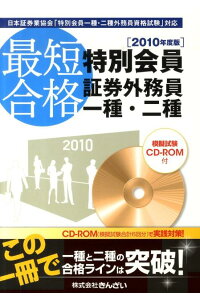 楽天ブックス 最短合格特別会員証券外務員一種 二種 10年度版 日本証券業協会 特別会員一種 二種外務員資格試験 きんざい 本 楽天ブックス 最短合格特別会員証券外務員一種 二種 10年度版 日本証券業協会 特別会員一種 二種外務員資格試験 きんざい 本